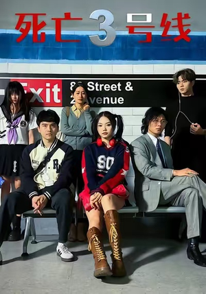 死亡三号线(21集) 死亡三号线(21集)免费版
