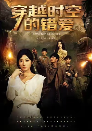 穿越时空的错爱(71集) 穿越时空的错爱(71集)热播短剧抢先看