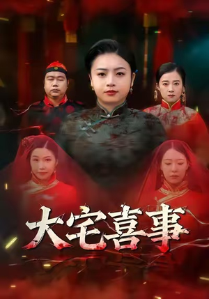 大宅喜事(44集) 大宅喜事(44集)最火短剧推荐