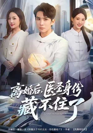 离婚后,医圣身份藏不住了(60集) 离婚后,医圣身份藏不住了(60集)在线看到大结局