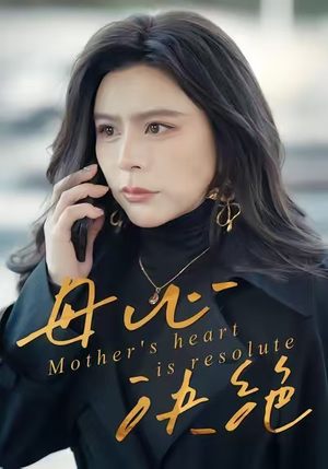 母心决绝(46集) 母心决绝(46集)短剧全集大结局