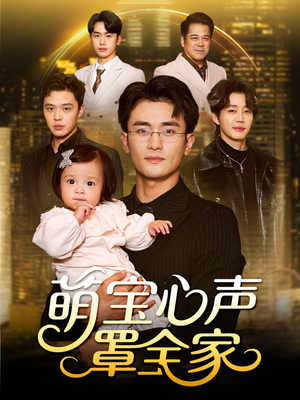 被偷听心声后我全家无敌（59集）短剧全集免费