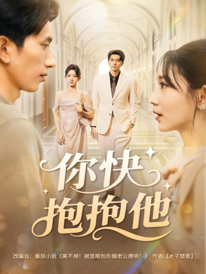 你快抱抱他（81集）短剧追到爽