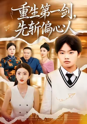 重生第一剑，先斩偏心人（70集）短视频追剧推荐