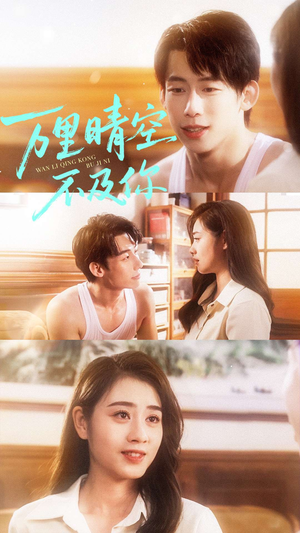 万里晴空不及你（78集）短剧爆款推荐