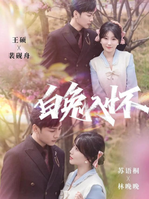 白兔入怀（60集）免费短剧资源