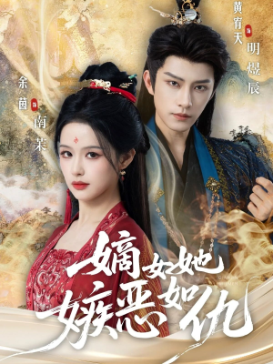 嫡女她嫉恶如仇（60集）好看短剧抢先看