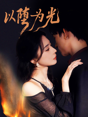 以堕为光（90集）热门短剧推荐
