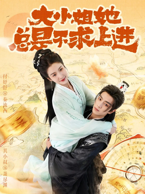 大小姐她总是不求上进（71集）免费短剧看不停