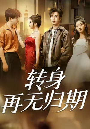 转身再无归期(70集) 转身再无归期(70集)短剧解说热门