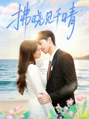 拂晓见千晴(60集) 拂晓见千晴(60集)最新短剧抢先看