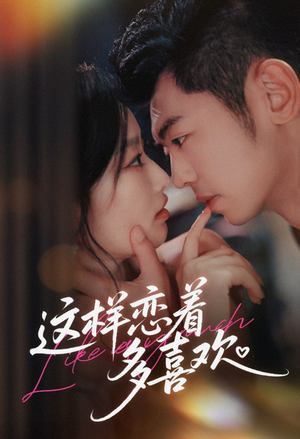 这样恋着多喜欢（62集）红果免费看短剧