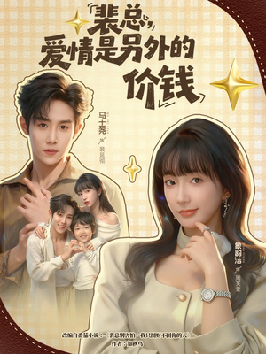 裴总，爱情是另外的价钱（61集）上热门短剧