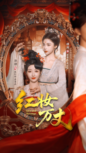 红妆万丈（104集）超好看古装短剧