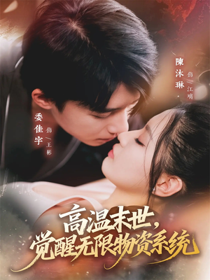 高温末世，觉醒无限物资系统（62集）全网独播免费看