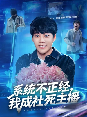 系统不正经，我成社死主播（63集）经典回顾免费看
