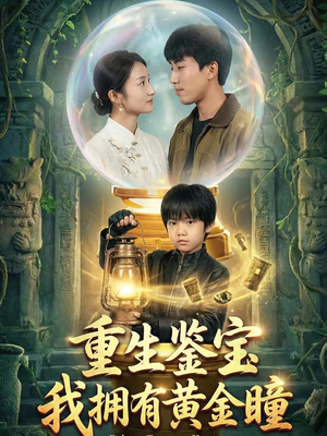 重生鉴宝，我拥有黄金瞳（65集）好短剧分享