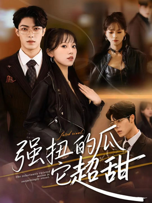强扭的瓜它超甜（70集）百度网盘在线看