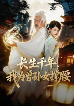 长生千年，我为曾孙女撑腰（67集）好看的短剧推荐