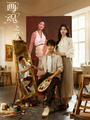 画魂之爱（66集）热播短剧免费看