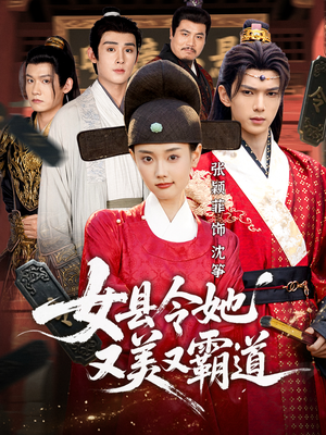 女县令她又美又霸道(75集) 女县令她又美又霸道(75集)全集免费观看