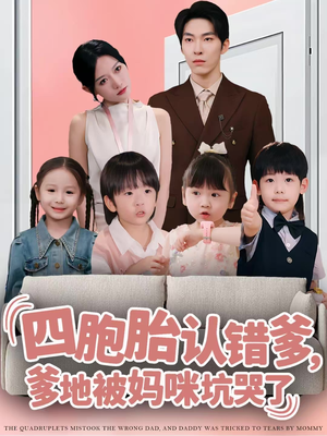四胞胎认错爹,爹地被妈咪坑哭了(71集) 四胞胎认错爹,爹地被妈咪坑哭了(71集)短剧上热门