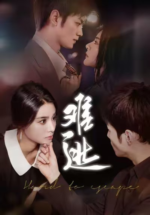 难逃（58集）短剧推荐更新中
