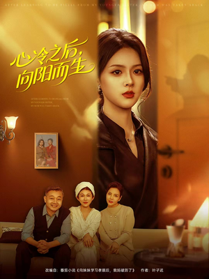心冷之后，向阳而生（60集）迅雷网盘观看