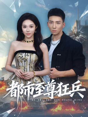 都市至尊狂兵（86集）热门短剧追到爽