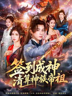 签到成神，清算神族帝祖（72集）每天分享短剧