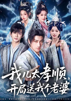 我儿太孝顺,开局送我个老婆(80集) 我儿太孝顺,开局送我个老婆(80集)一个短剧看全集