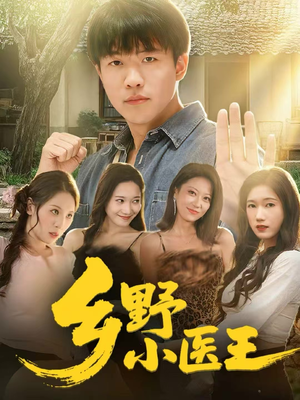 乡野小医王（80集）短剧视频分享