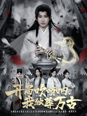 开局吹唢呐，我独葬万古（80集）短剧热门推荐