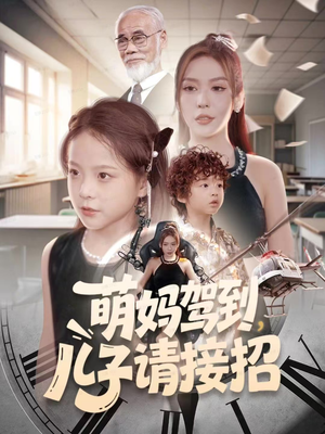 萌妈驾到，儿子请接招（60集）精彩好看短剧