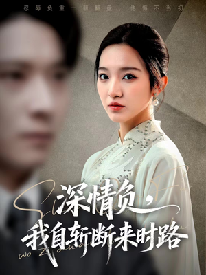 深情负,我自斩断来时路(62集) 深情负,我自斩断来时路(62集)一起追短剧吧