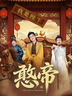 憨帝(83集) 憨帝(83集)在哪个平台看