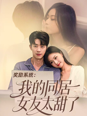 奖励系统:我的同居女友太甜了(80集) 奖励系统:我的同居女友太甜了(80集)短剧