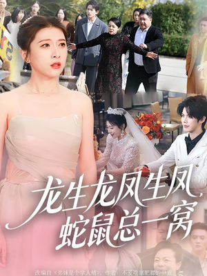 龙生龙凤生凤，蛇鼠总一窝（60集）热门短剧又来了