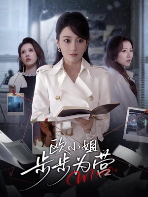 欧小姐步步为营（60集）短剧小说在线看