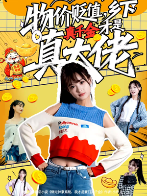 物价贬值，乡下真千金才是真大佬（70集）网络小短剧