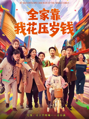 全家靠我花压岁钱（61集）短剧抢先看