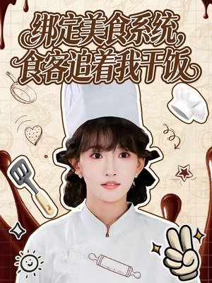 绑定美食系统，食客追着我干饭（80集）零花钱看整部剧