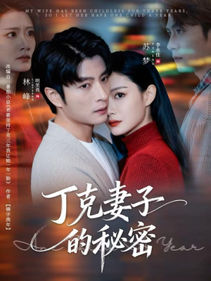 丁克妻子的秘密（60集）爱短剧爱追剧