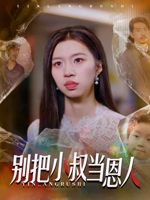 别把小叔当恩人（56集）推荐你们也去看