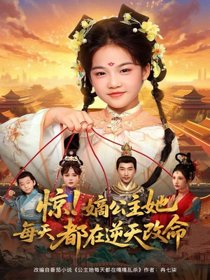 惊！嫡公主她每天都在逆天改命（83集）一口气看完全集