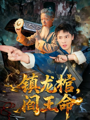 镇龙棺，阎王命（80集）好看短剧又来了