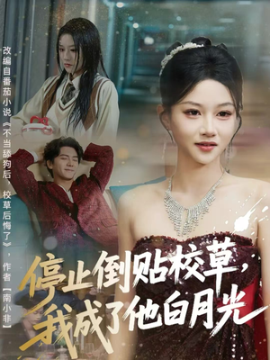 停止倒贴校草，我成了他白月光（61集）好看上头短剧