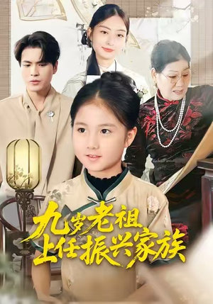 九岁老祖上任振兴家族(50集) 九岁老祖上任振兴家族(50集)短剧更新抢先看