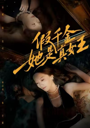 假千金她是真女王(60集) 假千金她是真女王(60集)短剧热播中