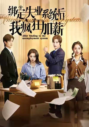 绑定失业系统后我疯狂加薪(61集) 绑定失业系统后我疯狂加薪(61集)好看的短剧推荐